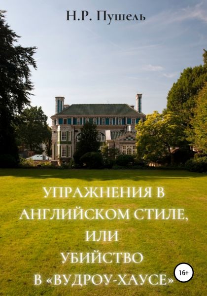 Обложка книги  «Упражнения в английском стиле, или Убийство в «Вудроу-хаусе»»