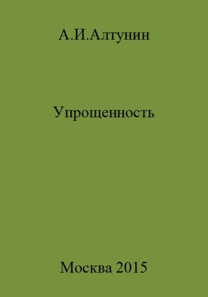 Обложка книги  «Упрощенность»