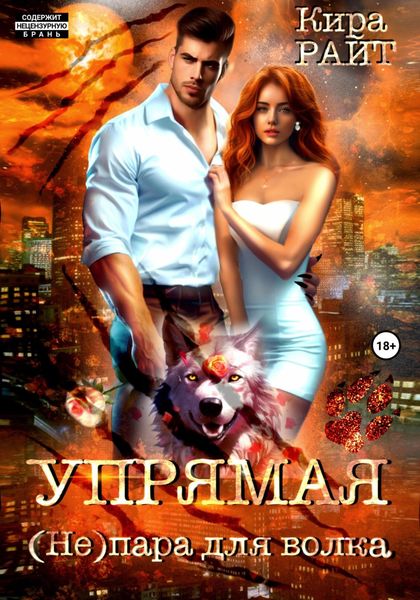 Обложка книги  «Упрямая. (Не)пара для волка»