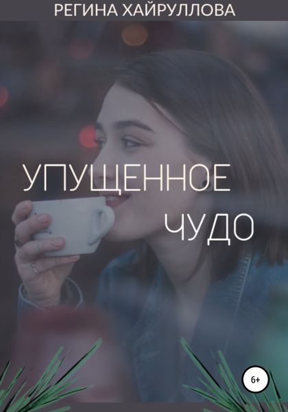 Обложка книги  «Упущенное чудо»