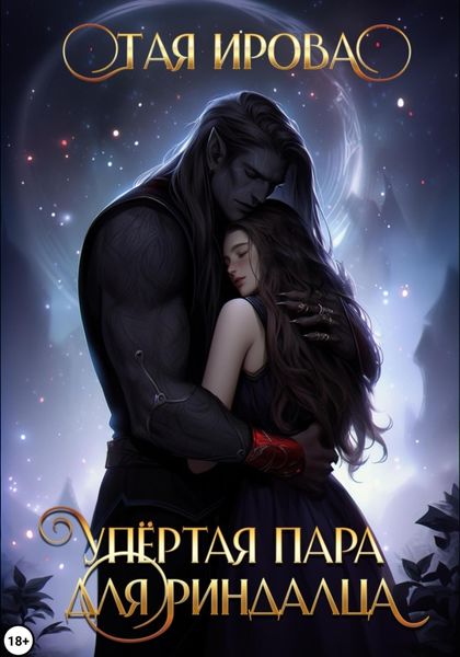 Обложка книги  «Упёртая пара для риндалца»