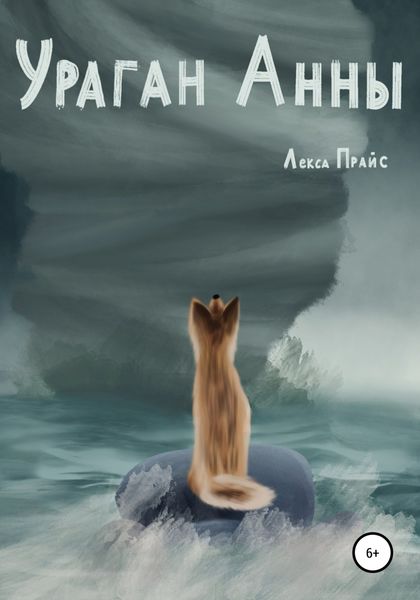 Обложка книги  «Ураган Анны»