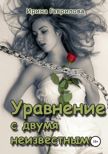 Обложка книги  «Уравнение с двумя неизвестными»