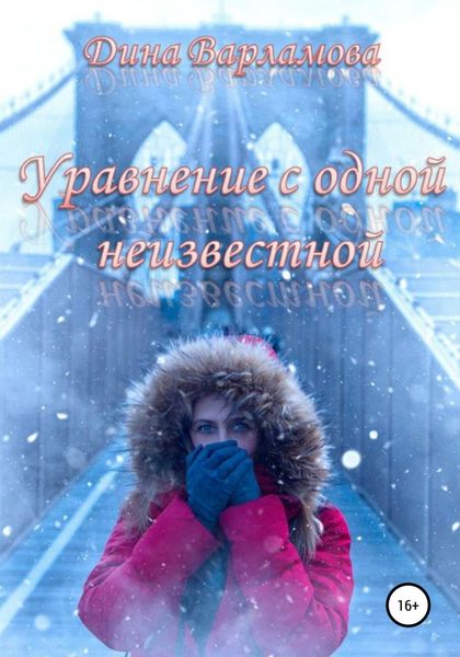 Обложка книги  «Уравнение с одной неизвестной»