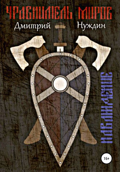 Обложка книги  «Уравнитель миров. Наваждение»