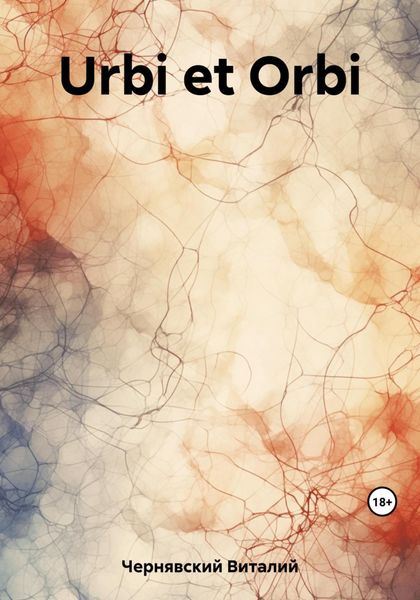 Обложка книги  «Urbi et Orbi»