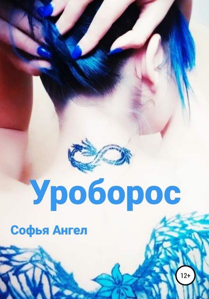 Обложка книги  «Уроборос»