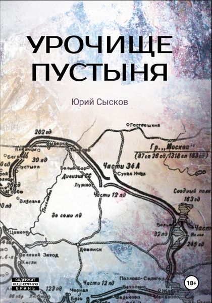 Обложка книги  «Урочище Пустыня»