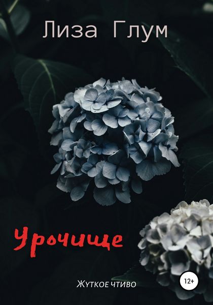 Обложка книги  «Урочище»