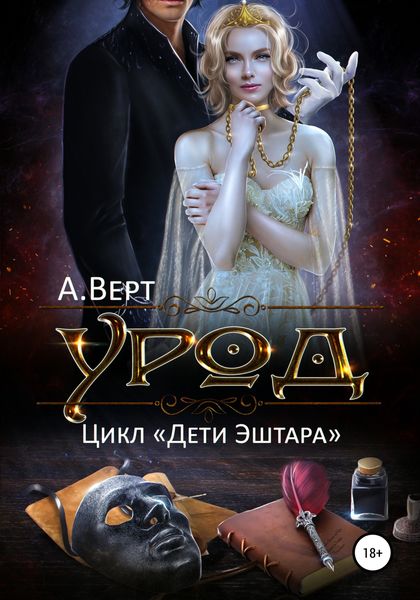 Обложка книги  «Урод»