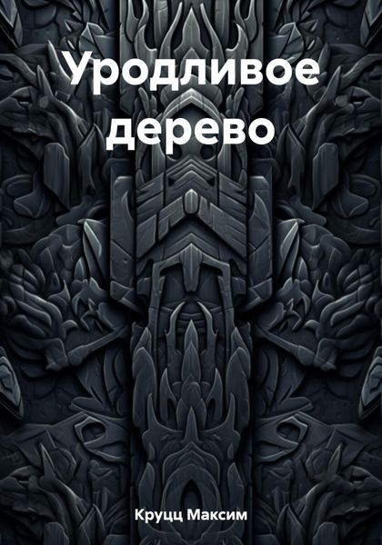 Обложка книги  «Уродливое дерево»