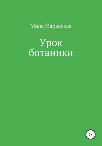 Обложка книги  «Урок ботаники»