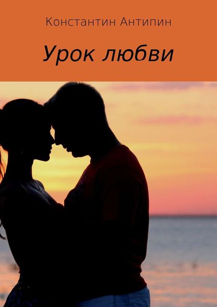 Обложка книги  «Урок любви»