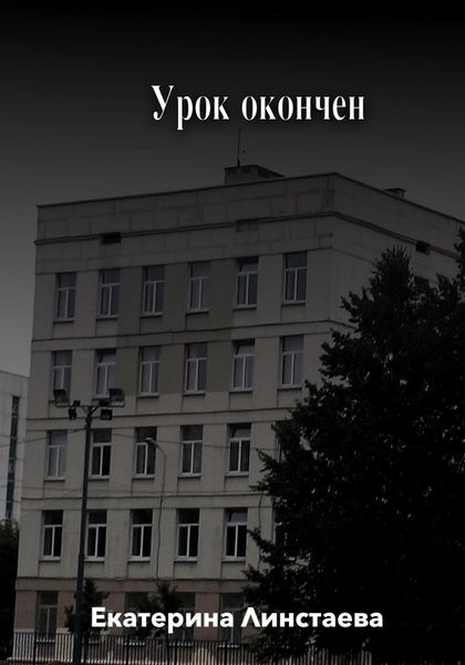 Обложка книги  «Урок окончен»
