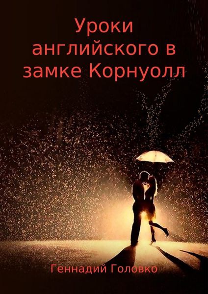 Обложка книги  «Уроки английского в замке Корнуолл»
