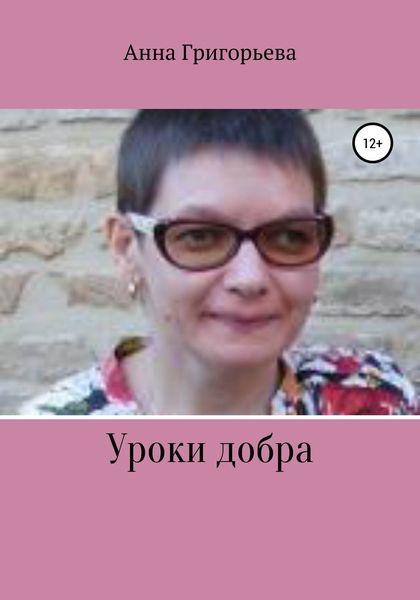Обложка книги  «Уроки добра»
