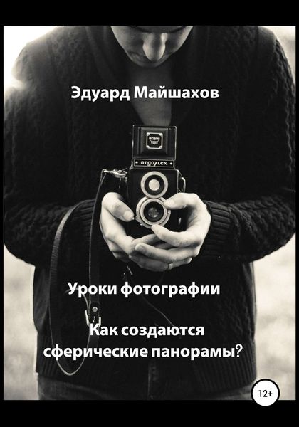 Обложка книги  «Уроки фотографии. Как создаются сферические панорамы?»