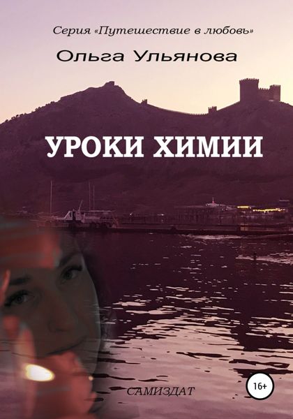 Обложка книги  «Уроки химии»