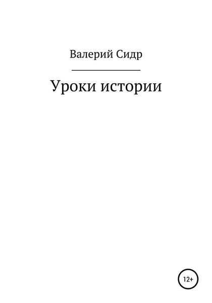 Обложка книги  «Уроки истории»