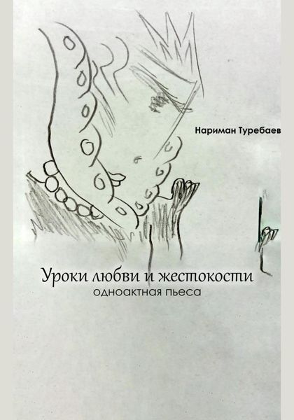 Обложка книги  «Уроки любви и жестокости»