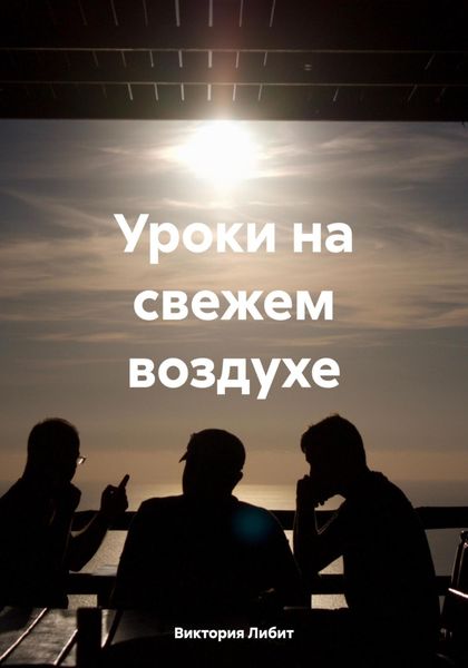 Обложка книги  «Уроки на свежем воздухе»