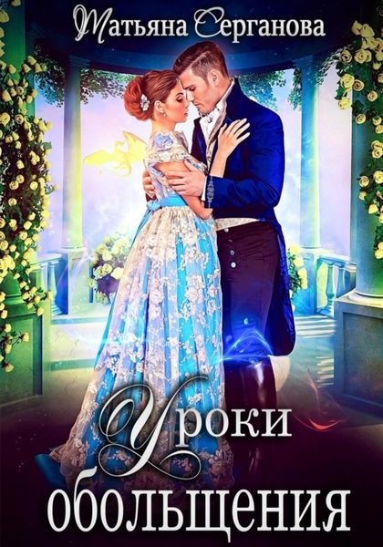 Обложка книги  «Уроки обольщения»