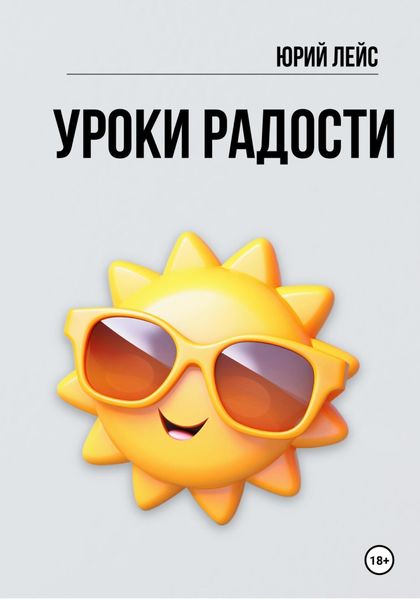 Обложка книги  «Уроки радости»