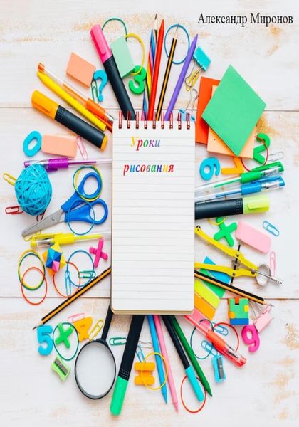 Обложка книги  «Уроки рисования»