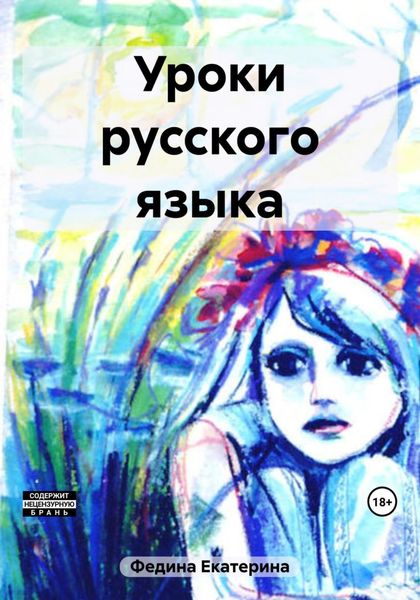 Обложка книги  «Уроки русского языка»