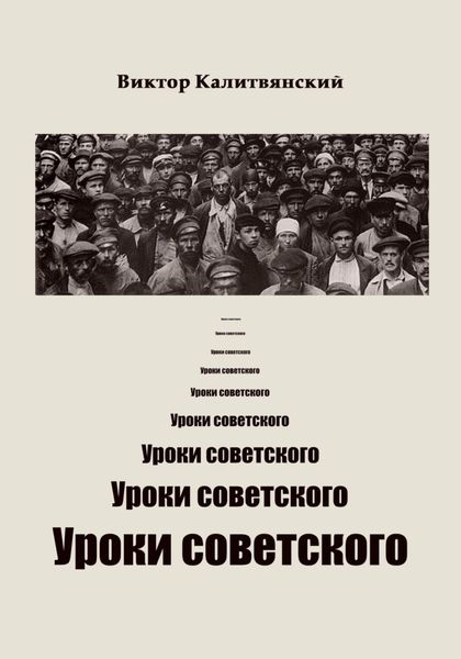Обложка книги  «Уроки советского»