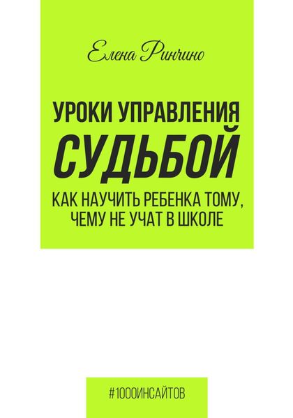 Обложка книги  «Уроки управления судьбой. Как научить ребенка тому, чему не учат в школе»
