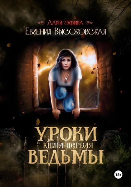 Обложка книги  «Уроки ведьмы. Книга первая»