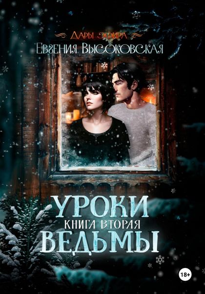 Обложка книги  «Уроки ведьмы. Книга вторая»