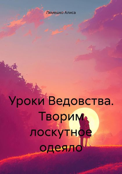 Обложка книги  «Уроки Ведовства. Творим лоскутное одеяло»