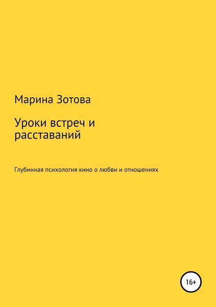 Обложка книги  «Уроки встреч и расставаний. 30+1 история, которая заканчивается хорошо. Глубинная психология кино о любви и отношениях»