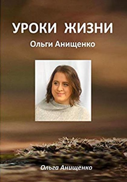 Обложка книги  «Уроки жизни Ольги Анищенко»