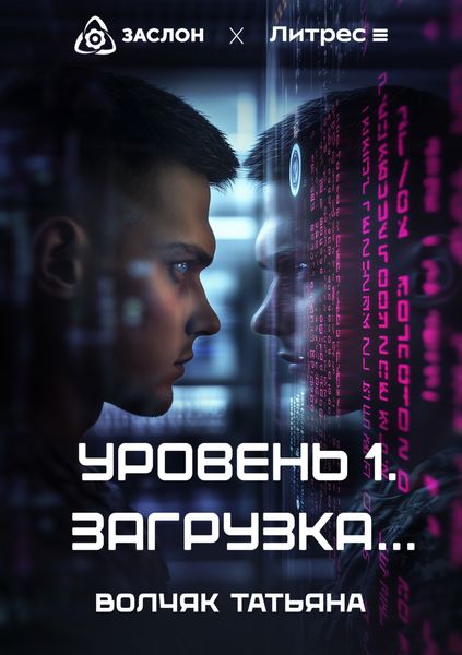 Обложка книги «Уровень 1. Загрузка…»