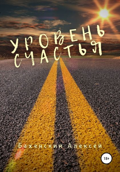Обложка книги  «Уровень счастья»
