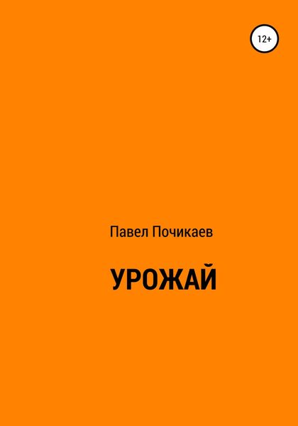 Обложка книги  «Урожай»