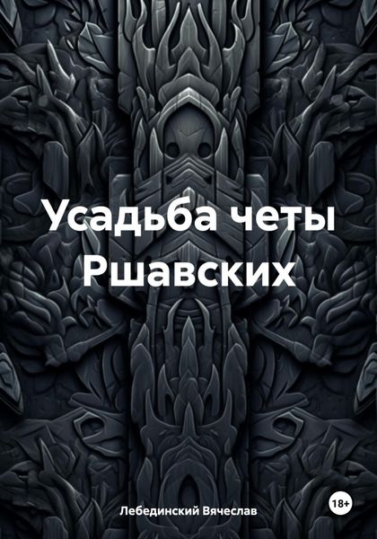 Обложка книги  «Усадьба четы Ршавских»