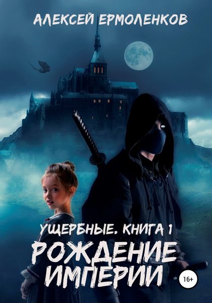 Обложка книги  «Ущербные. Книга 1. Рождение империи»
