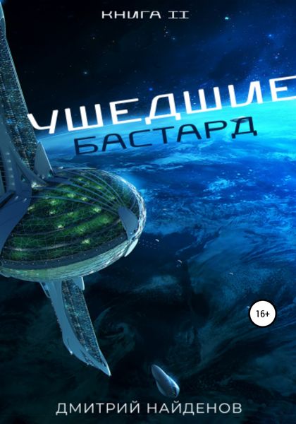 Обложка книги  «Ушедшие. Бастард. Книга вторая»