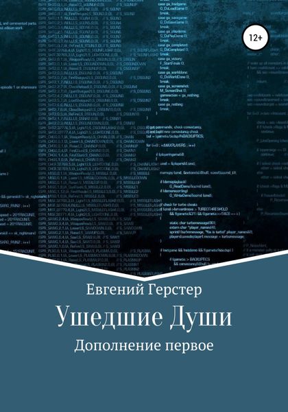 Обложка книги  «Ушедшие Души. Дополнение первое»