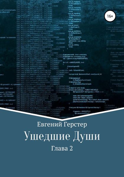 Обложка книги  «Ушедшие Души. Глава 2»