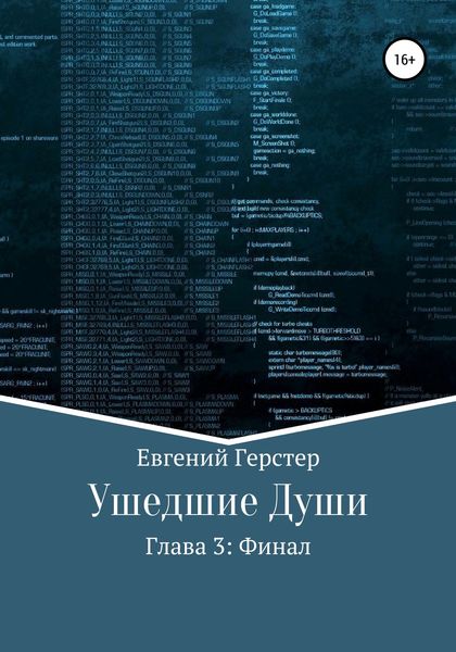 Обложка книги  «Ушедшие души. Глава 3. Финал»