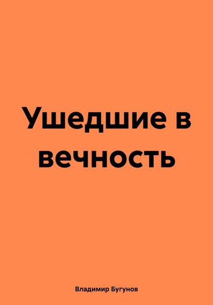Обложка книги  «Ушедшие в вечность»