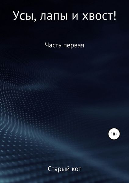 Обложка книги  «Уши, лапы и хвост»