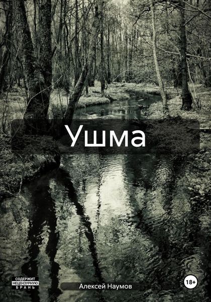 Обложка книги  «Ушма»