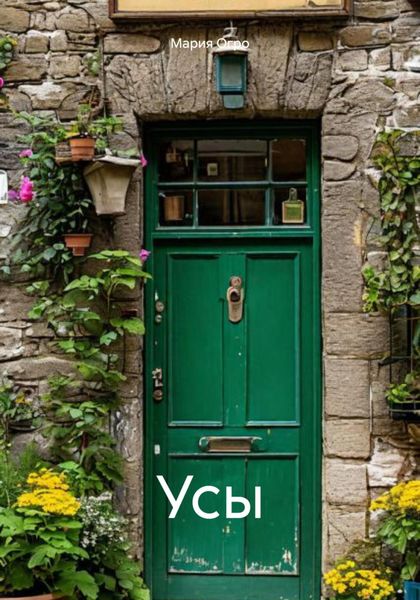 Обложка книги  «Усы»