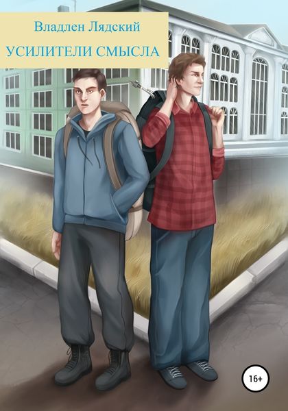 Обложка книги  «Усилители смысла»